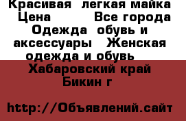 Красивая, легкая майка › Цена ­ 580 - Все города Одежда, обувь и аксессуары » Женская одежда и обувь   . Хабаровский край,Бикин г.